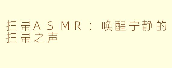 扫帚ASMR：唤醒宁静的扫帚之声