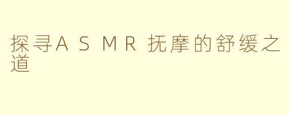 探寻ASMR抚摩的舒缓之道