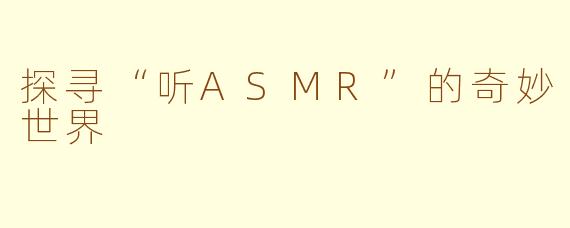 探寻“听ASMR”的奇妙世界