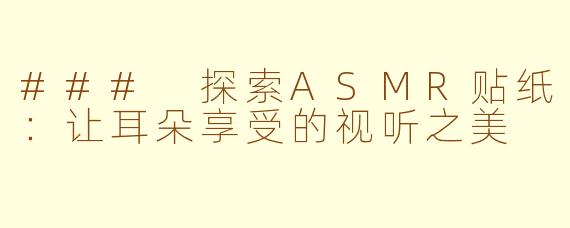 ### 探索ASMR贴纸：让耳朵享受的视听之美