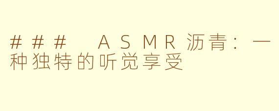 ### ASMR沥青：一种独特的听觉享受
