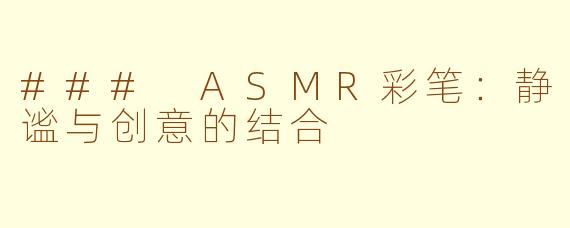 ### ASMR彩笔：静谧与创意的结合