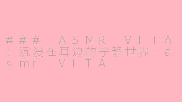 ### ASMR VITA：沉浸在耳边的宁静世界-asmr VITA