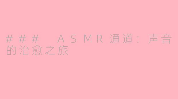 ### ASMR通道：声音的治愈之旅