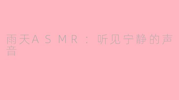 雨天ASMR：听见宁静的声音