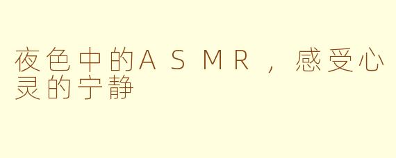 夜色中的ASMR，感受心灵的宁静