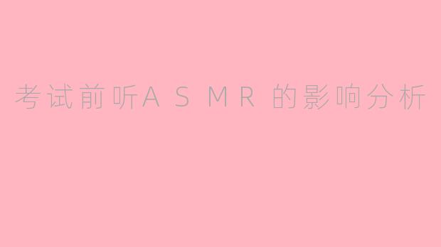 考试前听ASMR的影响分析