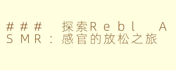 ### 探索Rebl ASMR：感官的放松之旅
