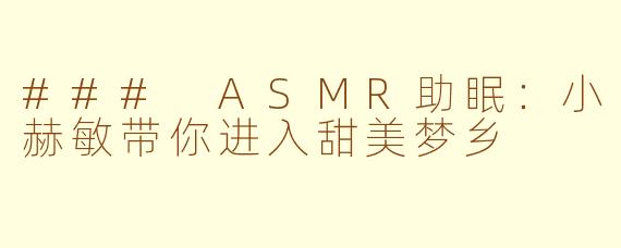 ### ASMR助眠：小赫敏带你进入甜美梦乡