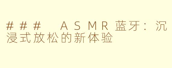### ASMR蓝牙：沉浸式放松的新体验