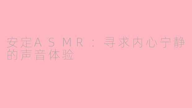 安定ASMR：寻求内心宁静的声音体验