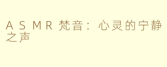ASMR梵音：心灵的宁静之声