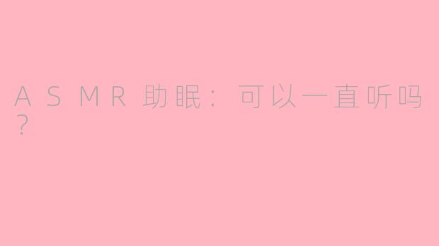 ASMR助眠：可以一直听吗？