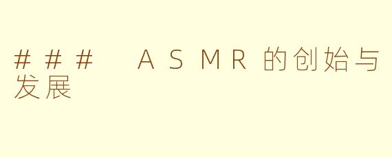 ### ASMR的创始与发展