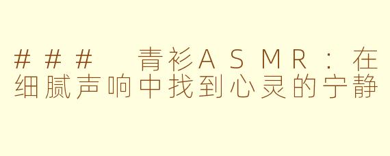 ### 青衫ASMR：在细腻声响中找到心灵的宁静