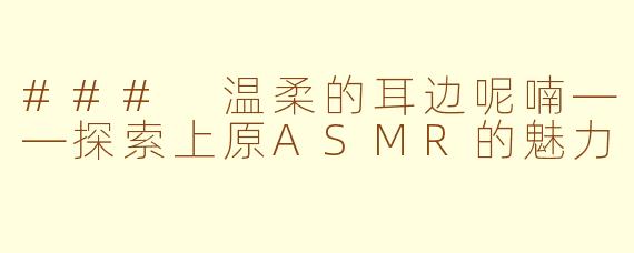 ### 温柔的耳边呢喃——探索上原ASMR的魅力