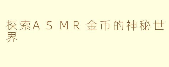 探索ASMR金币的神秘世界