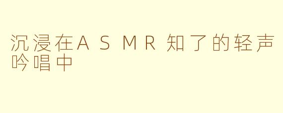 沉浸在ASMR知了的轻声吟唱中