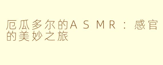 厄瓜多尔的ASMR：感官的美妙之旅