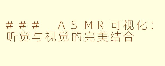 ### ASMR可视化：听觉与视觉的完美结合