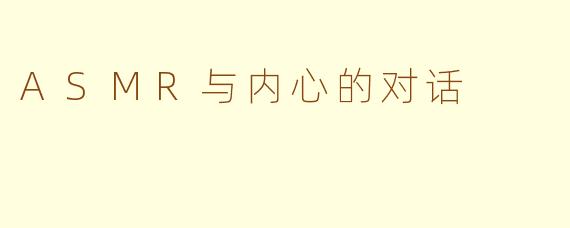 ASMR与内心的对话