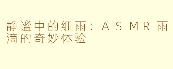 静谧中的细雨：ASMR雨滴的奇妙体验