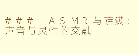 ### ASMR与萨满：声音与灵性的交融
