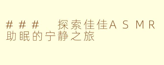 ### 探索佳佳ASMR助眠的宁静之旅