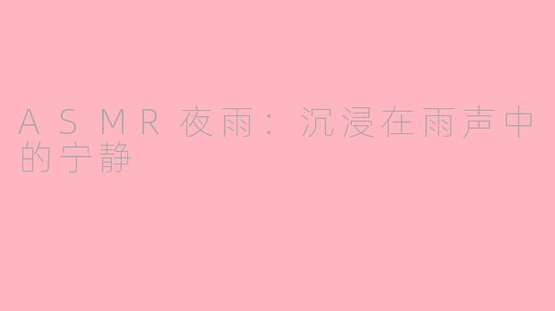 ASMR夜雨：沉浸在雨声中的宁静