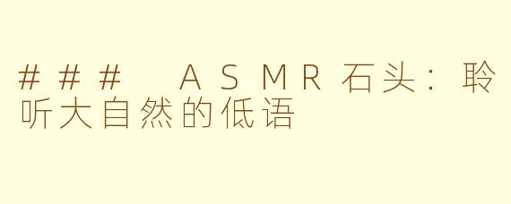 ### ASMR石头：聆听大自然的低语