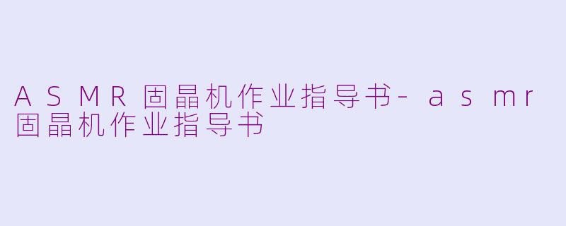 ASMR固晶机作业指导书-asmr固晶机作业指导书