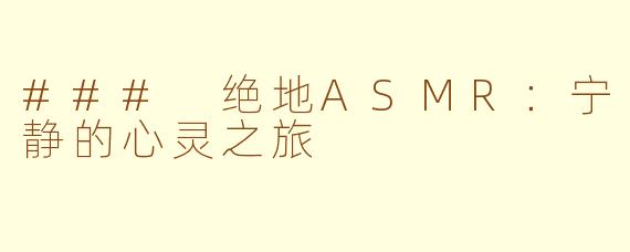 ### 绝地ASMR：宁静的心灵之旅