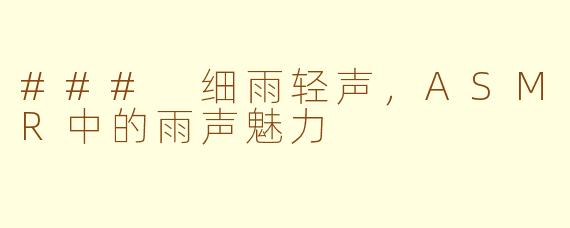 ### 细雨轻声，ASMR中的雨声魅力