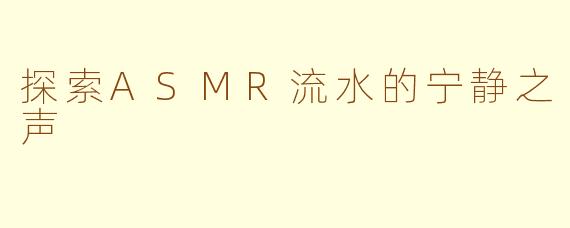 探索ASMR流水的宁静之声