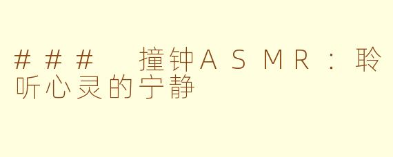 ### 撞钟ASMR：聆听心灵的宁静