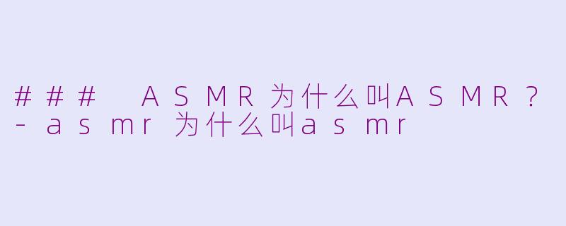 ### ASMR为什么叫ASMR?