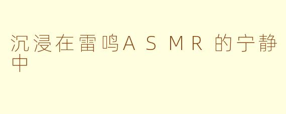 沉浸在雷鸣ASMR的宁静中