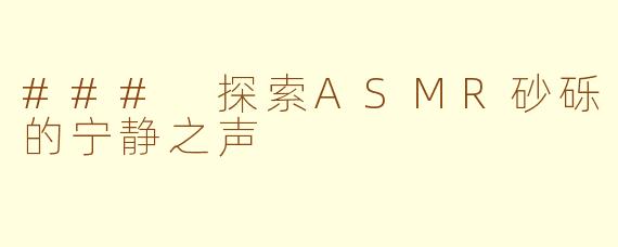 ### 探索ASMR砂砾的宁静之声