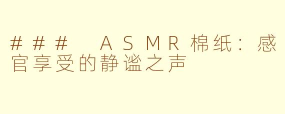 ### ASMR棉纸：感官享受的静谧之声