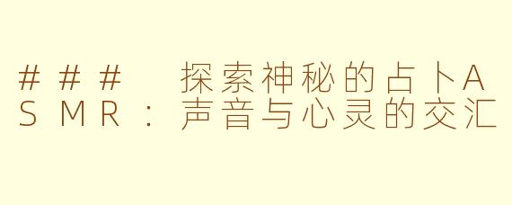 ### 探索神秘的占卜ASMR：声音与心灵的交汇