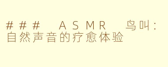 ### ASMR 鸟叫：自然声音的疗愈体验