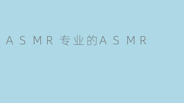 ASMR专业的ASMR