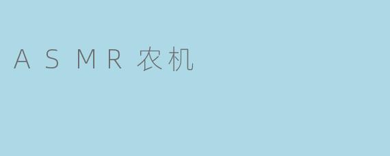 ASMR农机