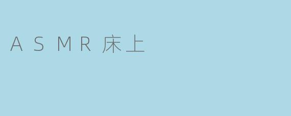 ASMR床上