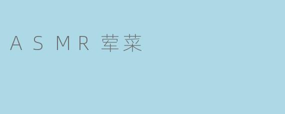 ASMR荤菜