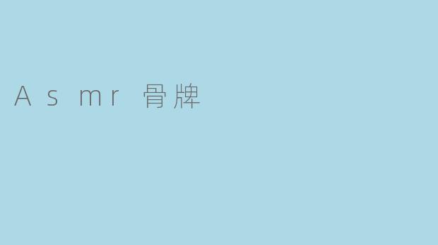### 体验ASMR骨牌的奇妙之旅