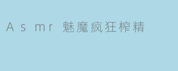 Asmr魅魔疯狂榨精