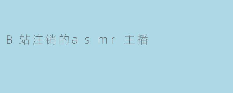 为什么有些ASMR主播选择注销自己的B站账号?****