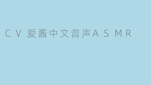 CV爱酱中文音声ASMR