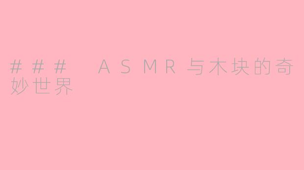 ### ASMR与木块的奇妙世界